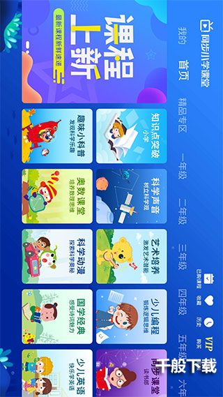 同步小学课堂app