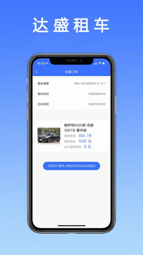 达盛租车app 