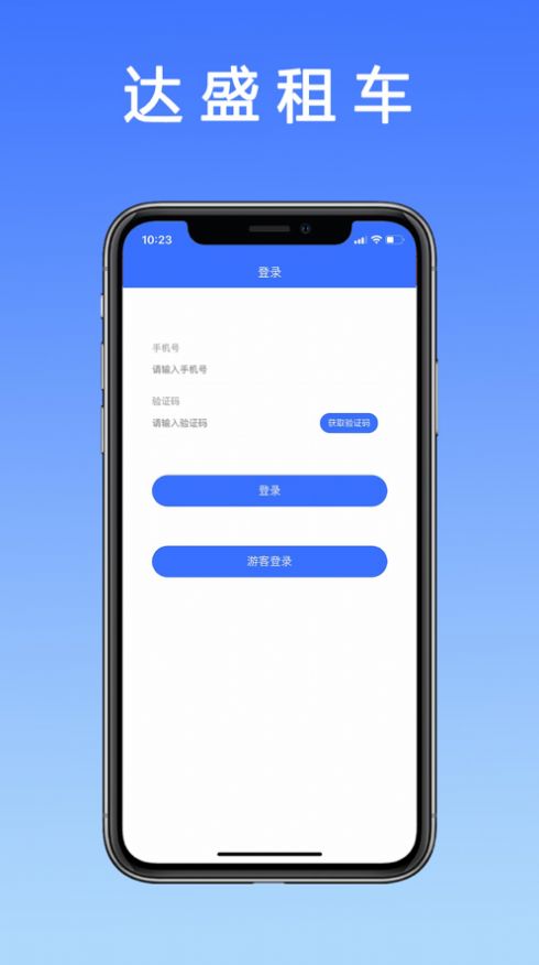 达盛租车app 