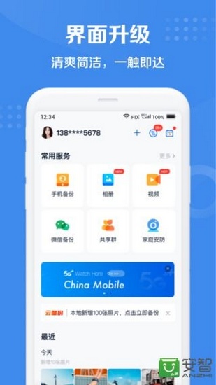 中国移动和彩云网盘 V8.0.0