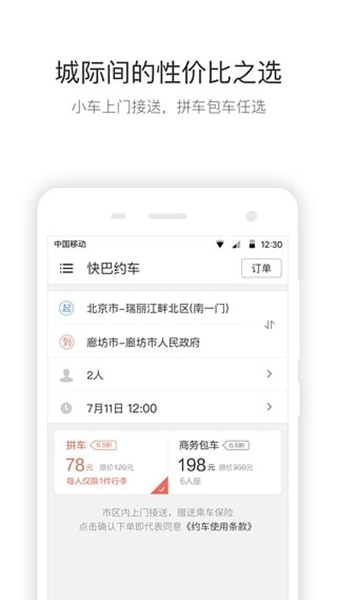 快巴出行乘客端 手机版