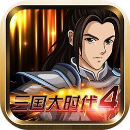 三国大时代4高版本