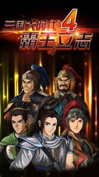 三国大时代4高版本