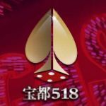 宝都518棋牌