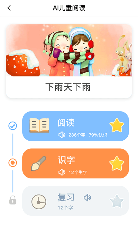 适趣儿童识字app