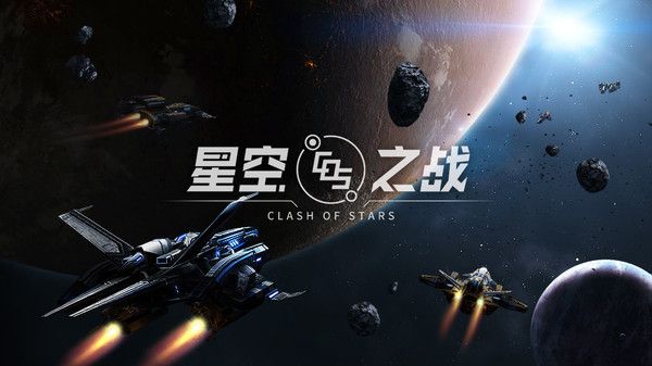 星空之战文明冲突最新版