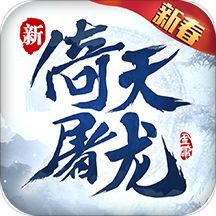 倚天屠龙记手游无敌版 v1.7.12 