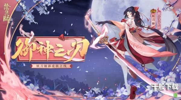 《阴阳师》妖刀姬全新皮肤登场