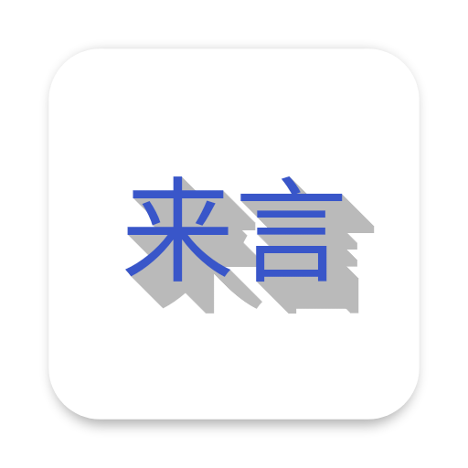 来言app