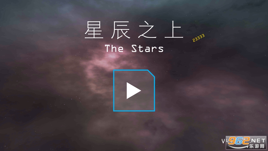 星辰之上最新版