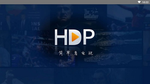 hdp直播tv破解版  安卓最新版&nbsp;                                    