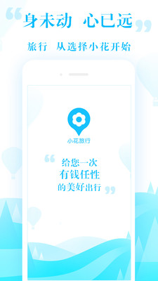 小花旅游app