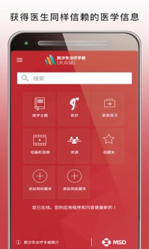 默沙东诊疗手册大众版app