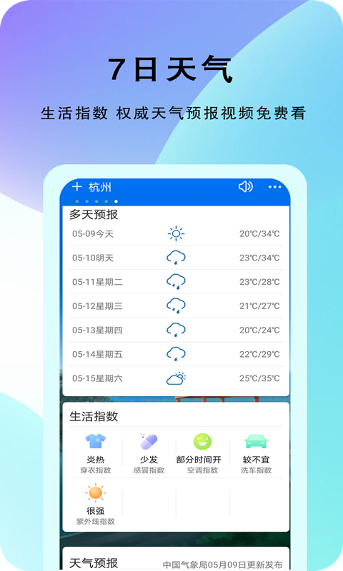 农谚天气app