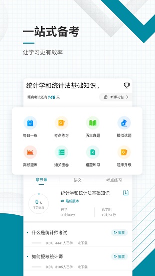 初级统计师准题库app