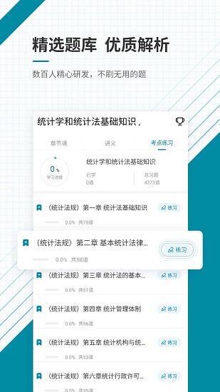 初级统计师准题库app