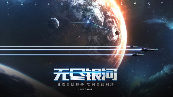 无尽银河星河争霸手游官网正式版下载 