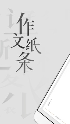 作文纸条app