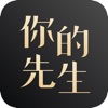 你的先生app最新版 