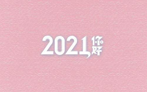 2021年最火背景图