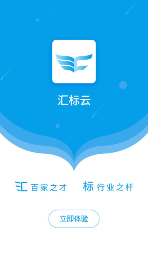 汇标云app官方版下载 