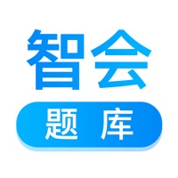 智会题库app官方版