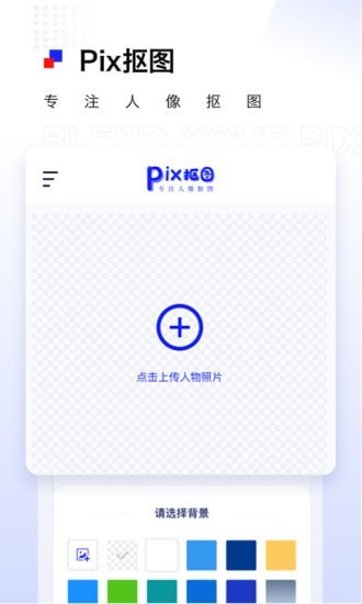 pix抠图