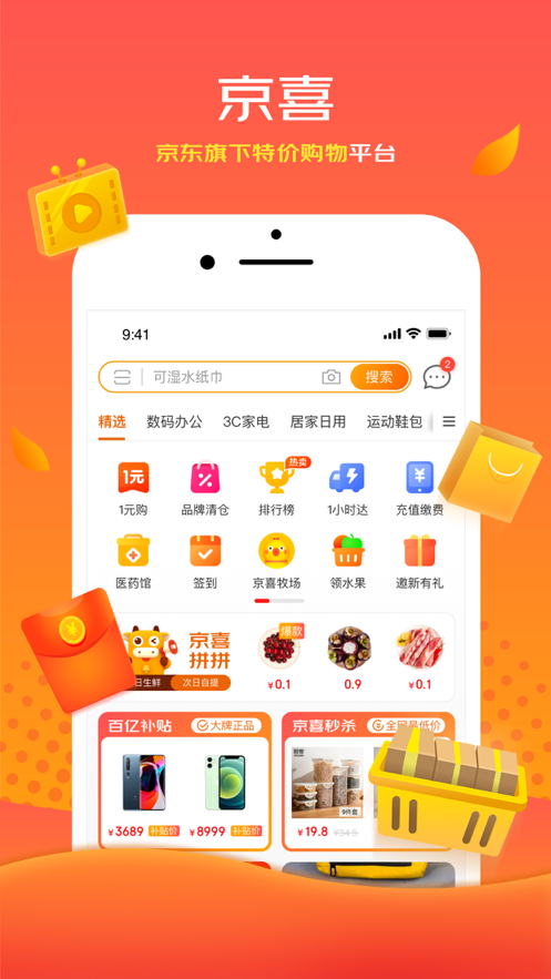 京喜拼app