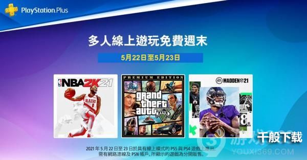 PlayStation「2021 Days of Play」庆祝活动现已登场本周末可享免费多人在线游