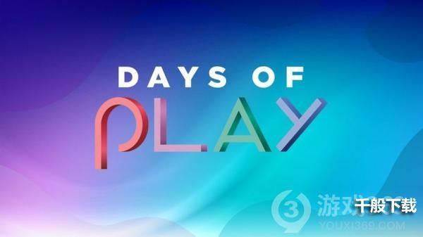 PlayStation「2021 Days of Play」庆祝活动现已登场本周末可享免费多人在线游