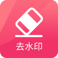 图速去水印app