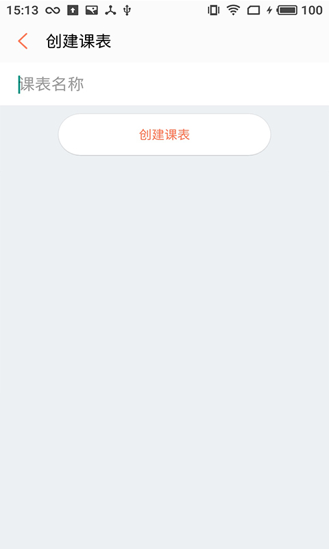 橙子课表app