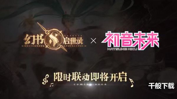 幻书启世录初音未来联动什么时候出？初音未来联动开启时间活动内容介绍[多图]图片1