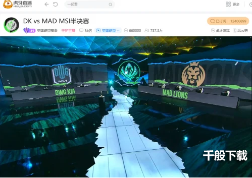 虎牙MSI：终极下饭大对决，DK鏖战五局险胜MAD挺进决赛