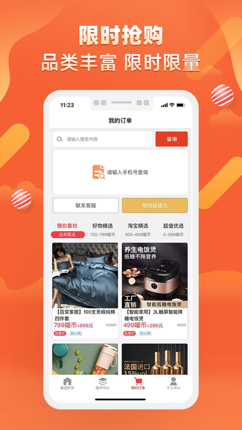 盛世优惠app