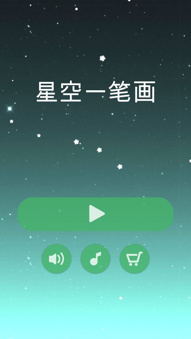 星空一笔画