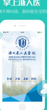 浙江省人民医院