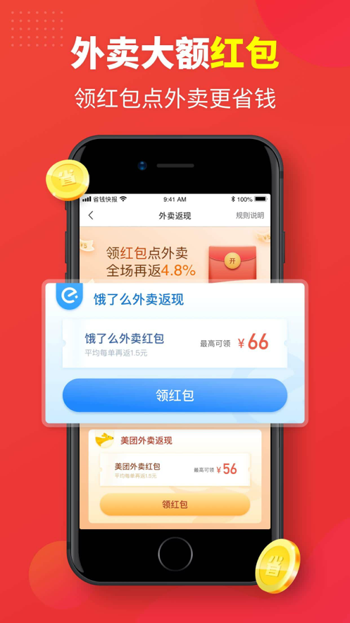 省钱快报app