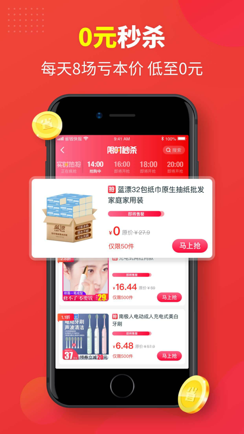 省钱快报app