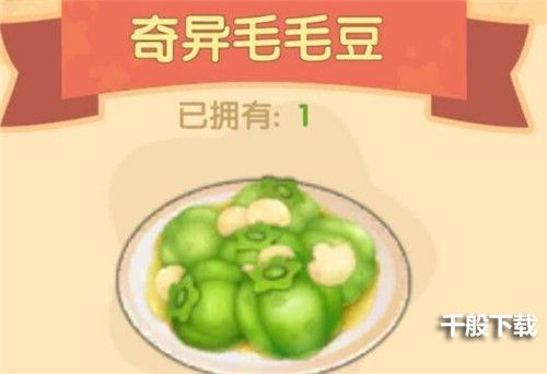 摩尔庄园手游奇异毛毛豆食谱配方及制作方法