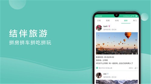 捡人旅游app