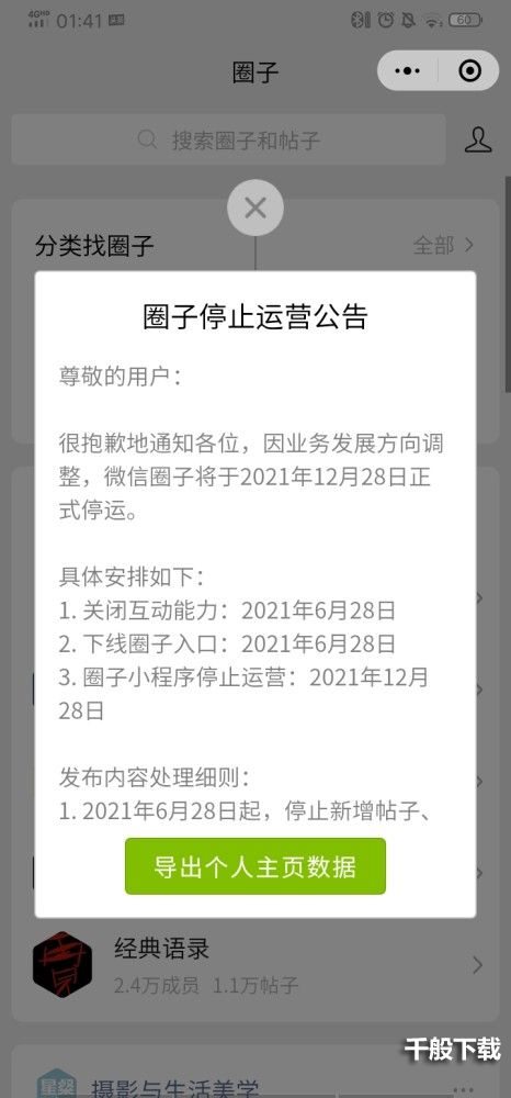 微信圈子停运是什么意思？微信圈子停运营事件介绍图片1