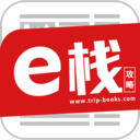 e栈攻略免费版