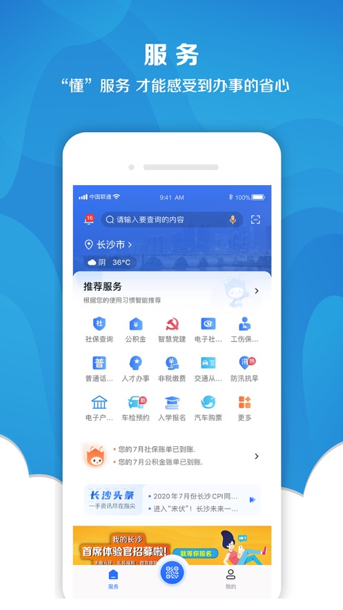 我的长沙app官方版