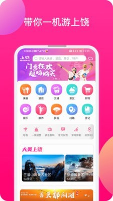 上饶旅游app