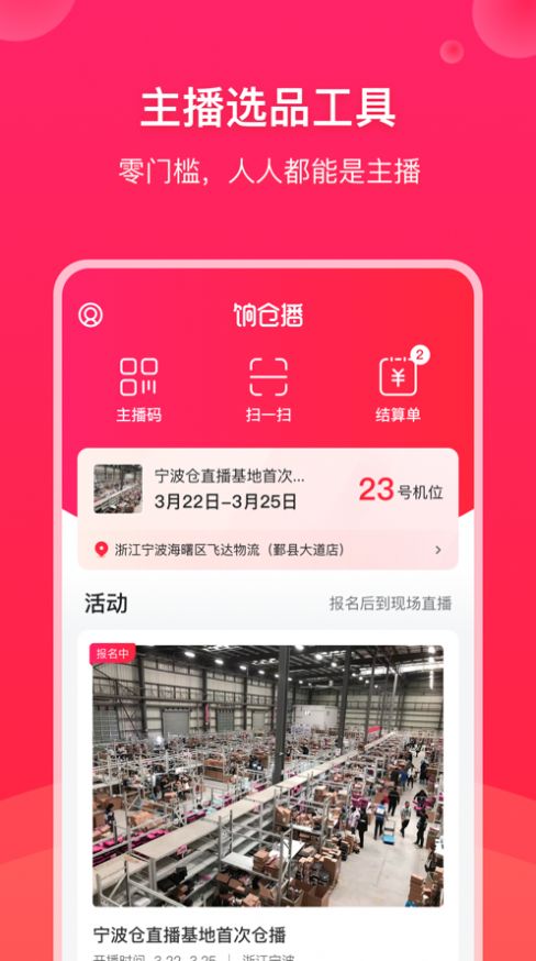 饷仓播app