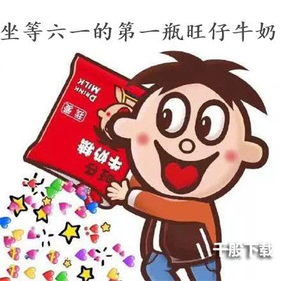 朋友圈六一的第一瓶旺仔是什么意思？坐等六一的第一瓶旺仔牛奶含义解析[多图]图片6