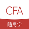 cfa随身学app