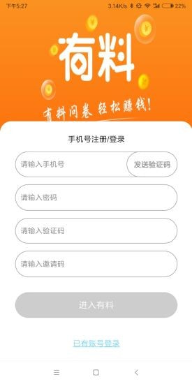 有料问券app