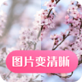 科想照片修复app